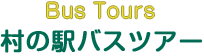 村の駅バスツアー