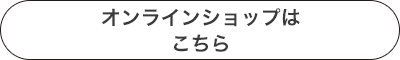 オンラインショップはこちら