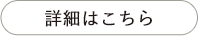 詳細はこちら