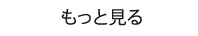 詳細ページへ