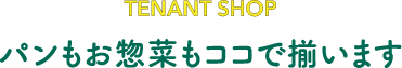 パンもお惣菜もココで揃います