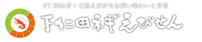 下二田ネギえびせん