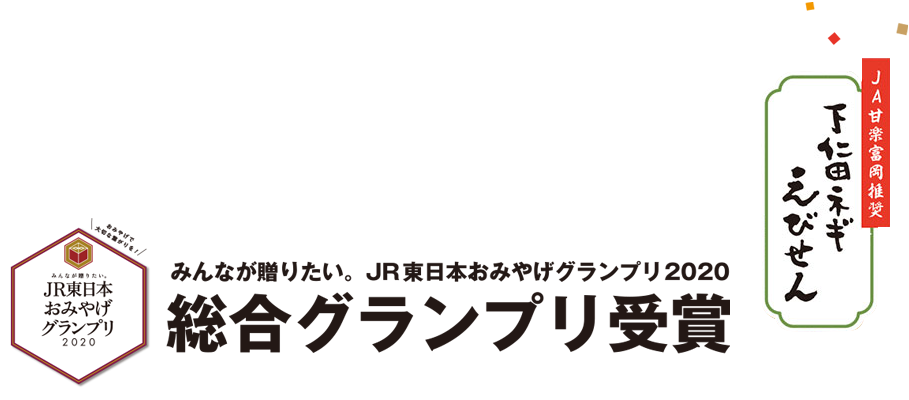 下仁田ねぎえびせん