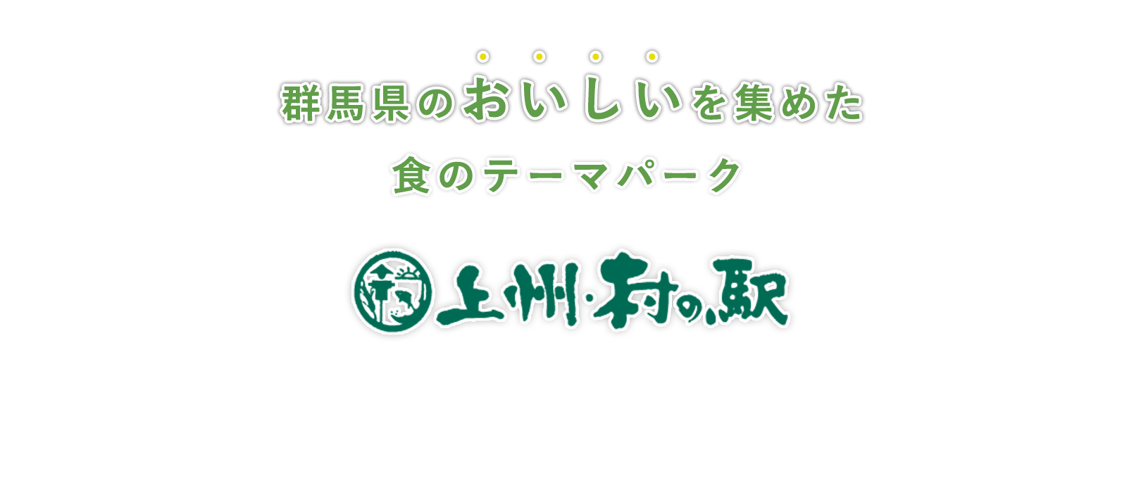 群馬県のおいしいを集めた食のテーマパーク　上州・村の駅