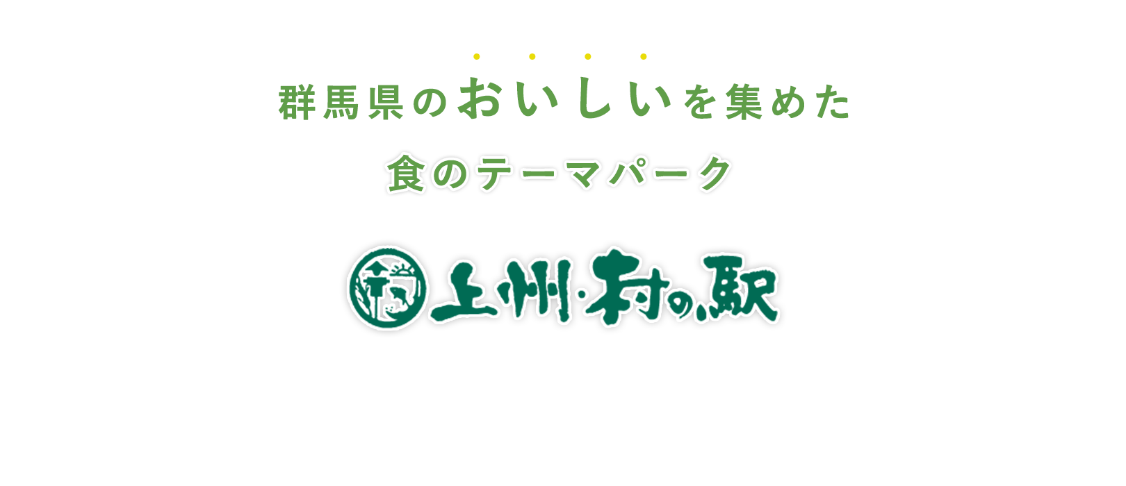 群馬県のおいしいを集めた食のテーマパーク　上州・村の駅