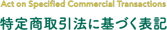 特定商取引法に基づく表記