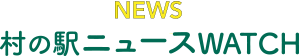 村の駅ニュースWATCH