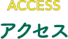 アクセス