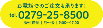 お電話でのご注文も承ります！