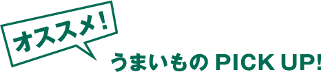 オススメ!うまいものPICK UP