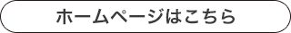 ホームページこちら