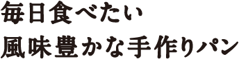 毎日食べたい風味豊かな手作りパン