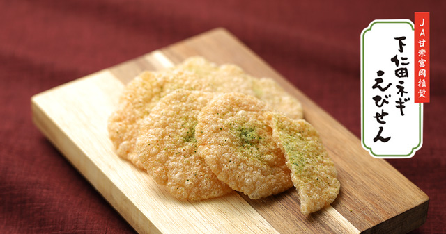 下仁田ネギえびせん｜上州・村の駅｜群馬県渋川市 地場野菜、惣菜