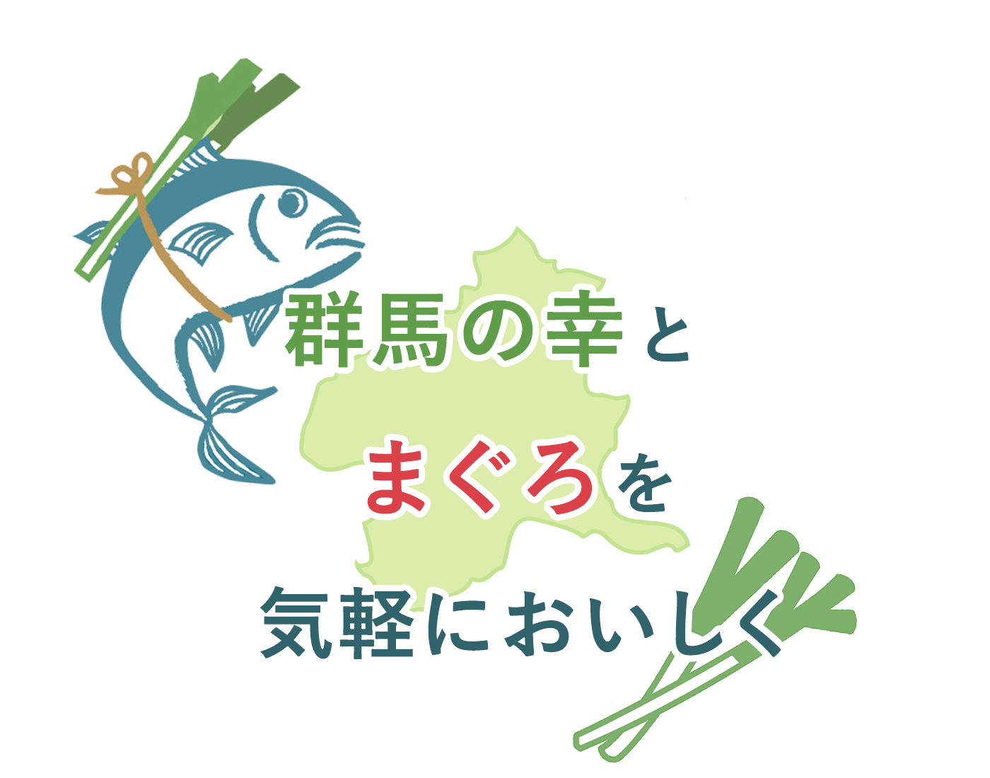 群馬の幸とまぐろを気軽においしく