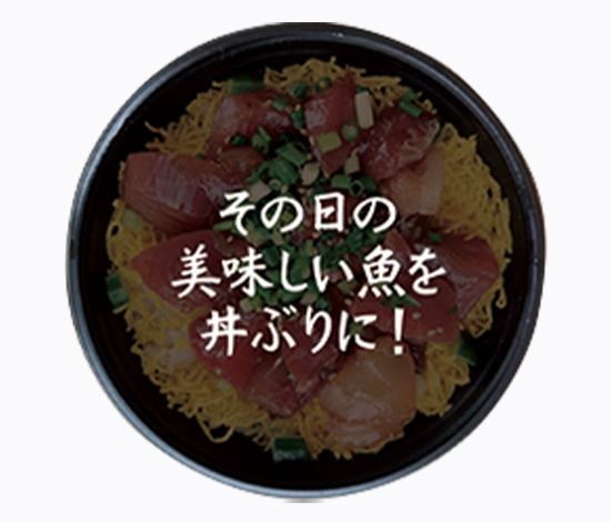 本日のおまかせ丼ぶり