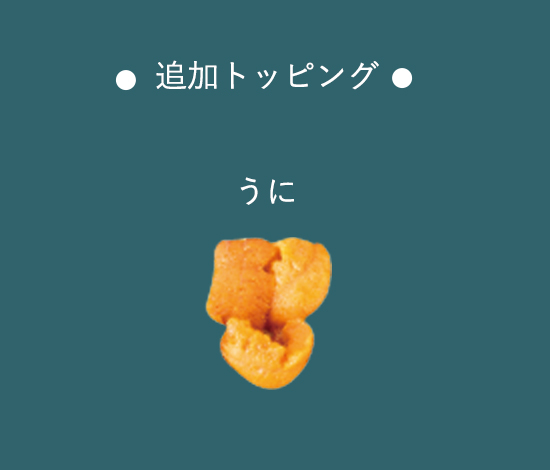 追加トッピング