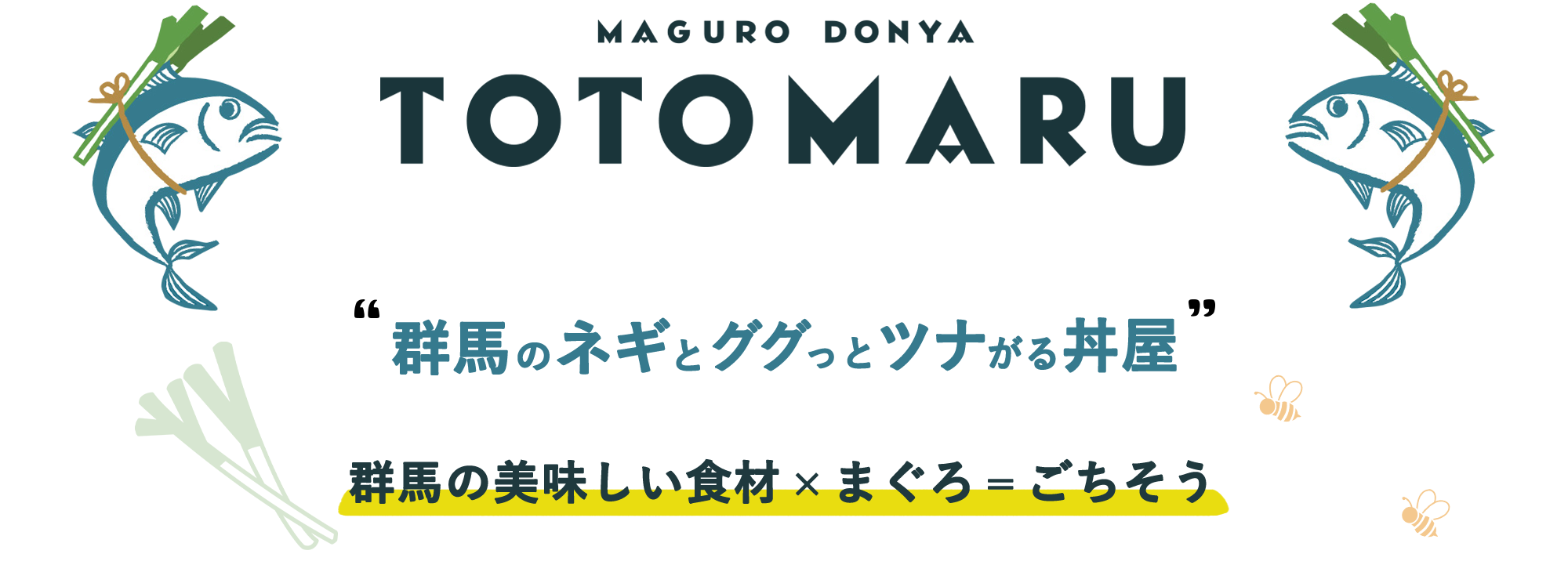 MAGURODONYA TOTOMARU 群馬のネギとツナがる丼屋　群馬の美味しい食材×まぐろ＝ごちそう